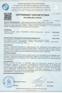 Сертификат соответствия - гибкая черепица SHINGLAS в Куровском